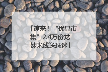 速来！“优品市集”2.4万份龙嫂米线送球迷