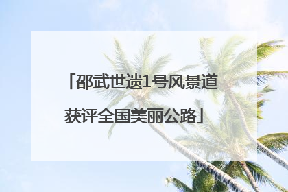 邵武世遗1号风景道获评全国美丽公路