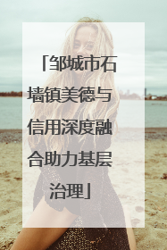 邹城市石墙镇美德与信用深度融合助力基层治理