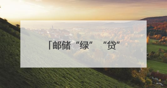 邮储“绿”“贷”出黑茶“好路子”
