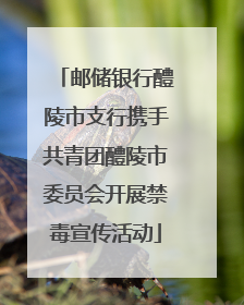 邮储银行醴陵市支行携手共青团醴陵市委员会开展禁毒宣传活动