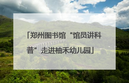 郑州图书馆“馆员讲科普”走进柚禾幼儿园
