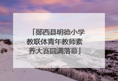 郧西县明德小学教联体青年教师素养大赛圆满落幕