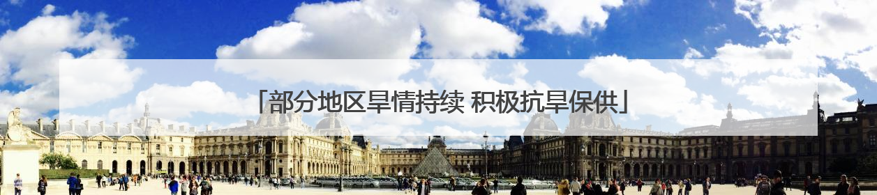 部分地区旱情持续 积极抗旱保供