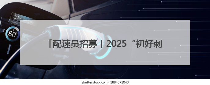 配速员招募丨2025“初好刺梨”六盘水马拉松邀您来领跑！