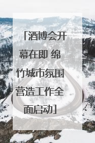 酒博会开幕在即 绵竹城市氛围营造工作全面启动