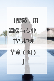 醴陵：用温暖与专业 书写护理华章（图）