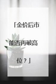 金价后市能否再破高位？