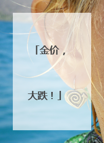 金价，大跌！