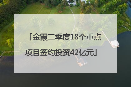 金霞二季度18个重点项目签约投资42亿元