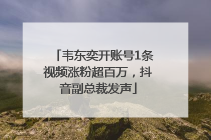 韦东奕开账号1条视频涨粉超百万，抖音副总裁发声