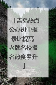青岛热点公办初中报录比提高 老牌名校报名热度攀升