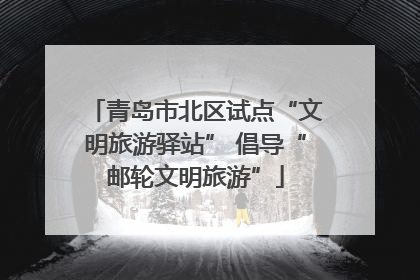青岛市北区试点“文明旅游驿站” 倡导“邮轮文明旅游”