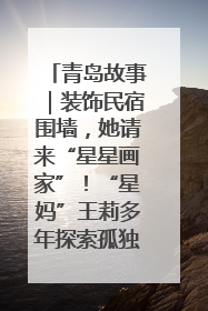 青岛故事｜装饰民宿围墙，她请来“星星画家”！“星妈”王莉多年探索孤独症融合教育，把民宿打造成特殊儿童活动站