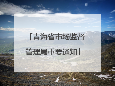 青海省市场监督管理局重要通知