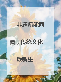 非遗赋能商圈，传统文化焕新生