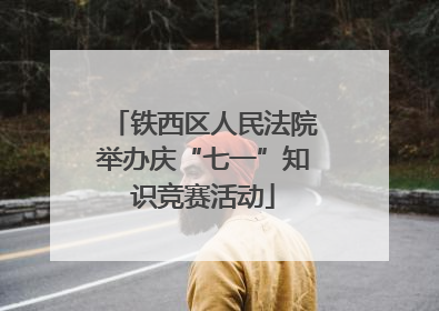 铁西区人民法院举办庆“七一”知识竞赛活动