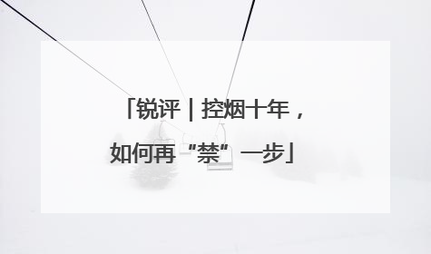 锐评｜控烟十年，如何再“禁”一步