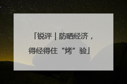 锐评｜防晒经济，得经得住“烤”验
