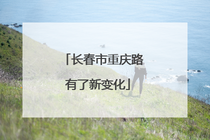 长春市重庆路有了新变化