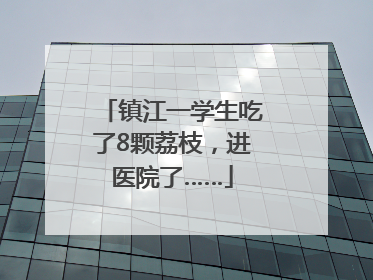 镇江一学生吃了8颗荔枝，进医院了……