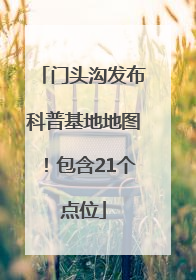 门头沟发布科普基地地图！包含21个点位