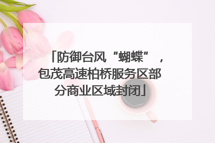 防御台风“蝴蝶”，包茂高速柏桥服务区部分商业区域封闭