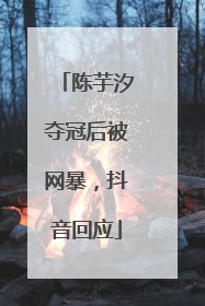 陈芋汐夺冠后被网暴，抖音回应