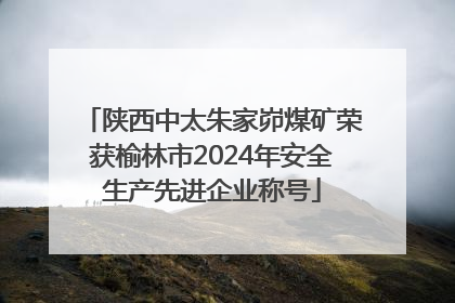 陕西中太朱家峁煤矿荣获榆林市2024年安全生产先进企业称号