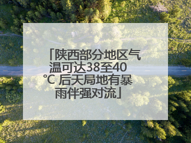 陕西部分地区气温可达38至40℃ 后天局地有暴雨伴强对流