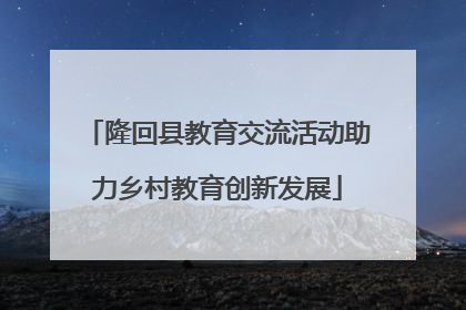 隆回县教育交流活动助力乡村教育创新发展