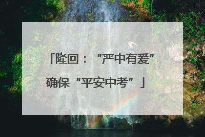隆回：“严中有爱”确保“平安中考”