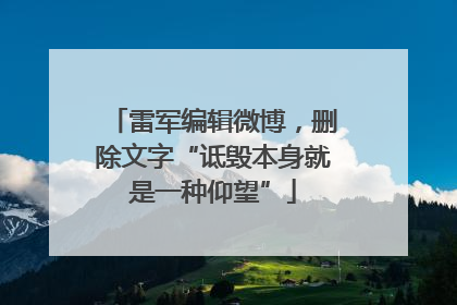 雷军编辑微博，删除文字“诋毁本身就是一种仰望”