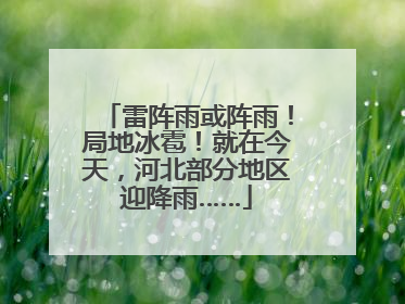 雷阵雨或阵雨！局地冰雹！就在今天，河北部分地区迎降雨……