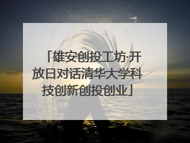 雄安创投工坊·开放日对话清华大学科技创新创投创业
