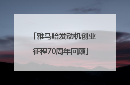 雅马哈发动机创业征程70周年回顾