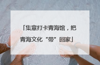 集章打卡青海馆，把青海文化“带”回家