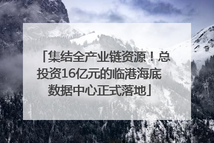 集结全产业链资源！总投资16亿元的临港海底数据中心正式落地