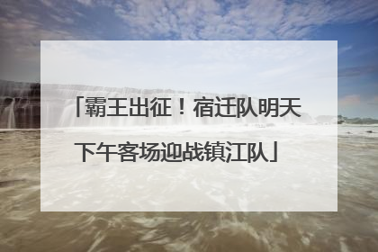 霸王出征！宿迁队明天下午客场迎战镇江队
