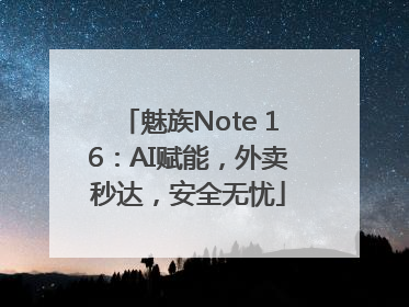 魅族Note 16：AI赋能，外卖秒达，安全无忧