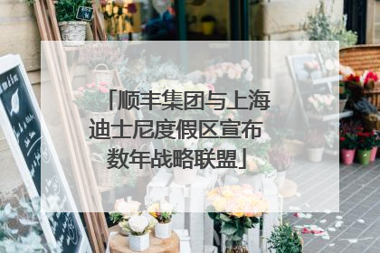 顺丰集团与上海迪士尼度假区宣布数年战略联盟