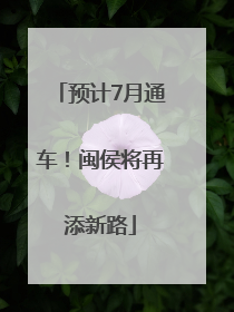 预计7月通车！闽侯将再添新路