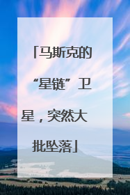 马斯克的“星链”卫星，突然大批坠落