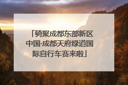 骑聚成都东部新区 中国·成都天府绿道国际自行车赛来啦