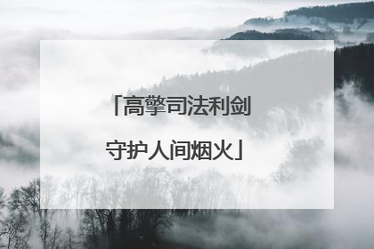 高擎司法利剑 守护人间烟火