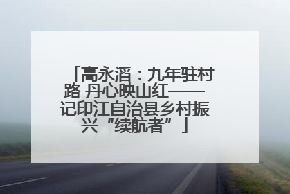 高永滔：九年驻村路 丹心映山红——记印江自治县乡村振兴“续航者”