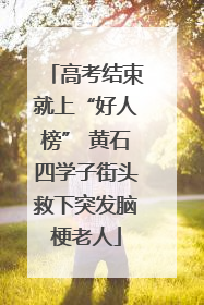 高考结束就上“好人榜” 黄石四学子街头救下突发脑梗老人