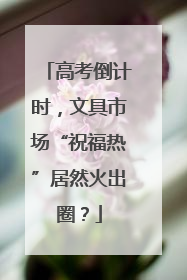 高考倒计时，文具市场“祝福热”居然火出圈？