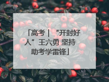 高考｜“开封好人”王六勇 坚持助考学雷锋