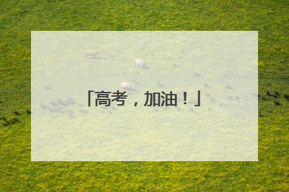 高考，加油！